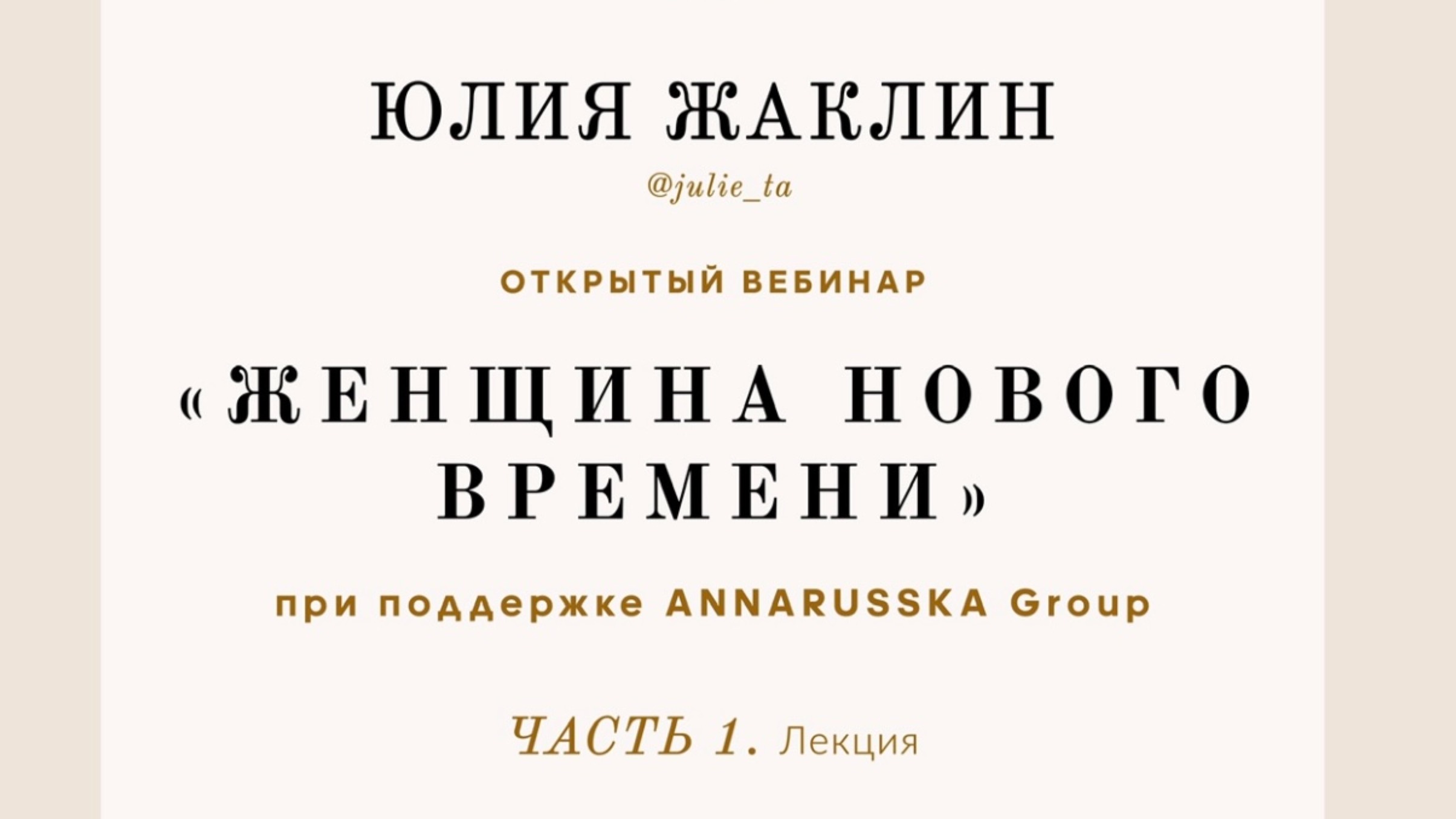 Женщина нового времени. Лекция смотреть онлайн