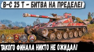 BatChat 25t ● БОЙ, ГДЕ РОДИЛАСЬ ЛЕГЕНДА! ФИНАЛ, КОТОРОГО НИКТО НЕ ЖДАЛ...