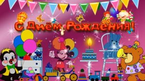 Футаж С Днем рождения Детский