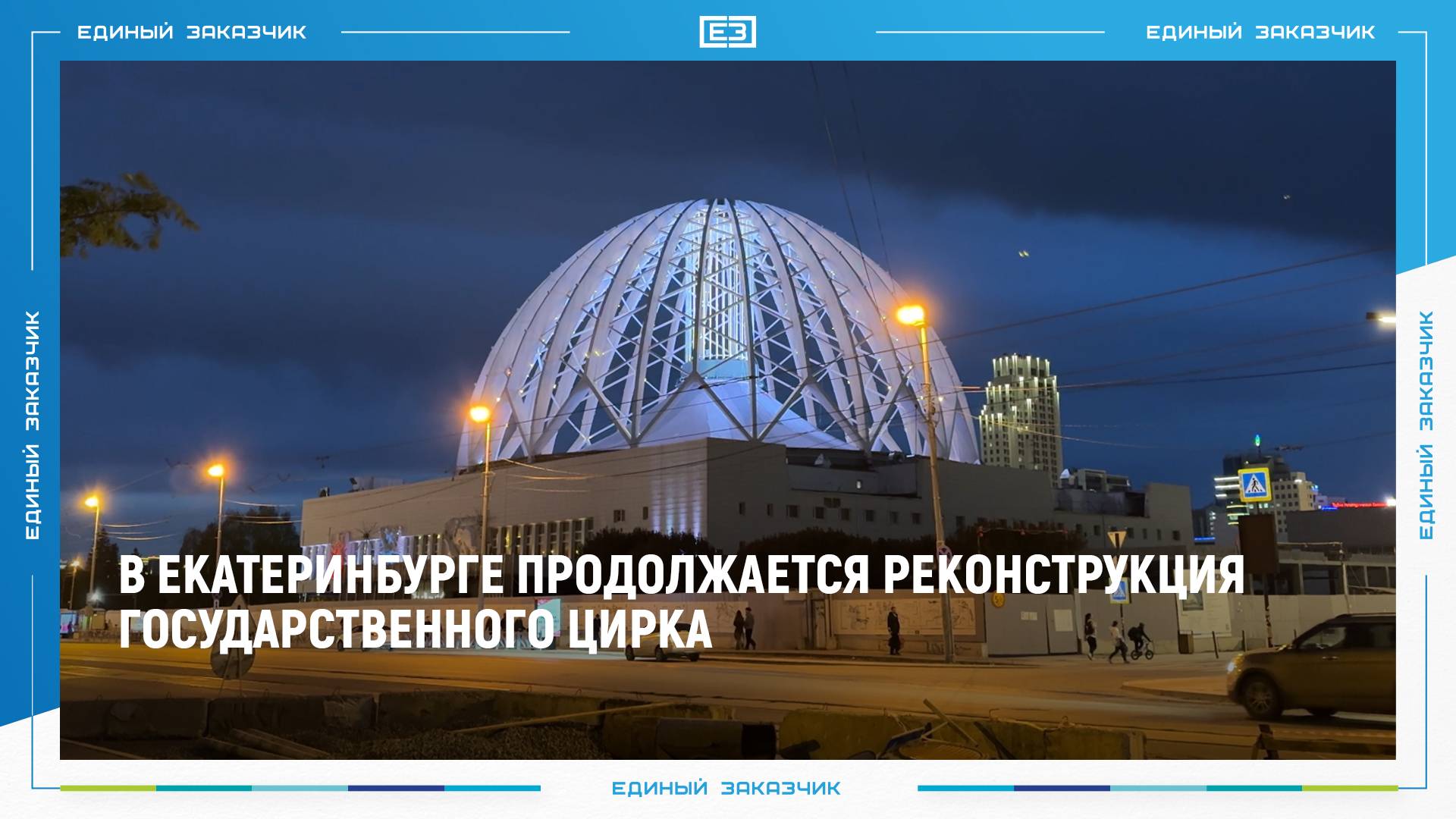 В Екатеринбурге продолжается реконструкция государственного цирка