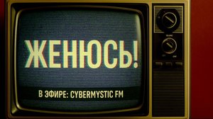 🎭 Женюсь теперь не Сам 💬 Поддержка и развитие проекта: https://boosty.to/cybermystic