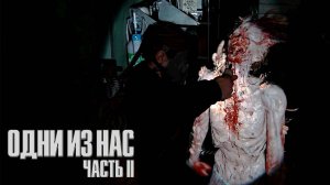 Отделение скорой помощи ▷ The Last Of Us Part II # 49