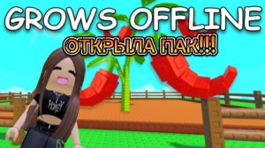 ОТКРЫЛА ДОЛГОЖДАННЫЙ ПАК!🌘GROW A GARDEN 🌌{Alisa_rbx}🌘