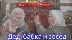 В стиле Сектор Газа - Дед, бабка и сосед