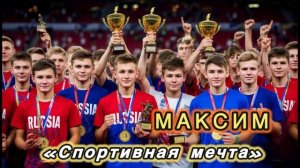 Максим «Спортивная мечта. Гимн спортсменов») МОНЗА