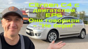 Citroen C4 ОНИ ГОВОРИЛИ - НЕ БЕРИ