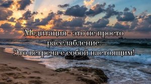 Медитация « я выбираю себя »