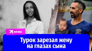 Суд в Казани отправил в СИЗО турка, зарезавшего жену на глазах ребёнка