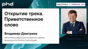 Открытие трека. Приветственное слово