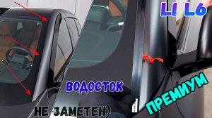 Водосток ПРЕМИУМ для  Lixiang L6 2024- (I) - strelka11.ru
