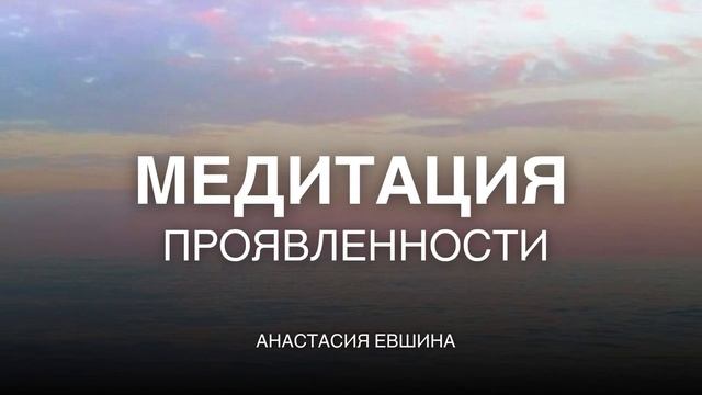 Медитация проявленности | Разреши себе проявиться | Те