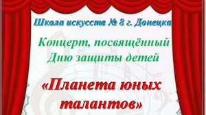 Концерт учащихся Школы искусств № 8, посвящённый Дню защиты детей "Планета юных талантов"