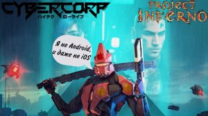 Project INFERNO —Выпуск 4— CyberCorp