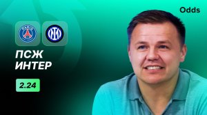 «ПСЖ» - «Интер». Прогноз Руслана Пименова