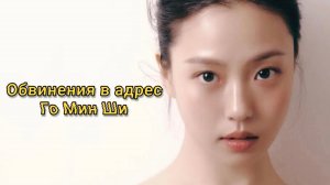 Го Мин Ши, Твой вкус