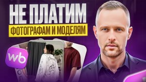 Как в личном кабинете ВБ сделать фотосессию без фотографа и модели на Вайлдберриз бесплатно