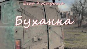 Егор Кострома - Буханка