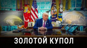 Провал с блеском: Новый космический развод США