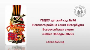Забег Победы 2025 ГБДОУ детский сад №76 Невского района Санкт-Петербурга