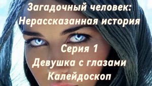 Сериал. Загадочный человек: Нерассказанная история. Серия 1 "Девушка с глазами Калейдоскоп"