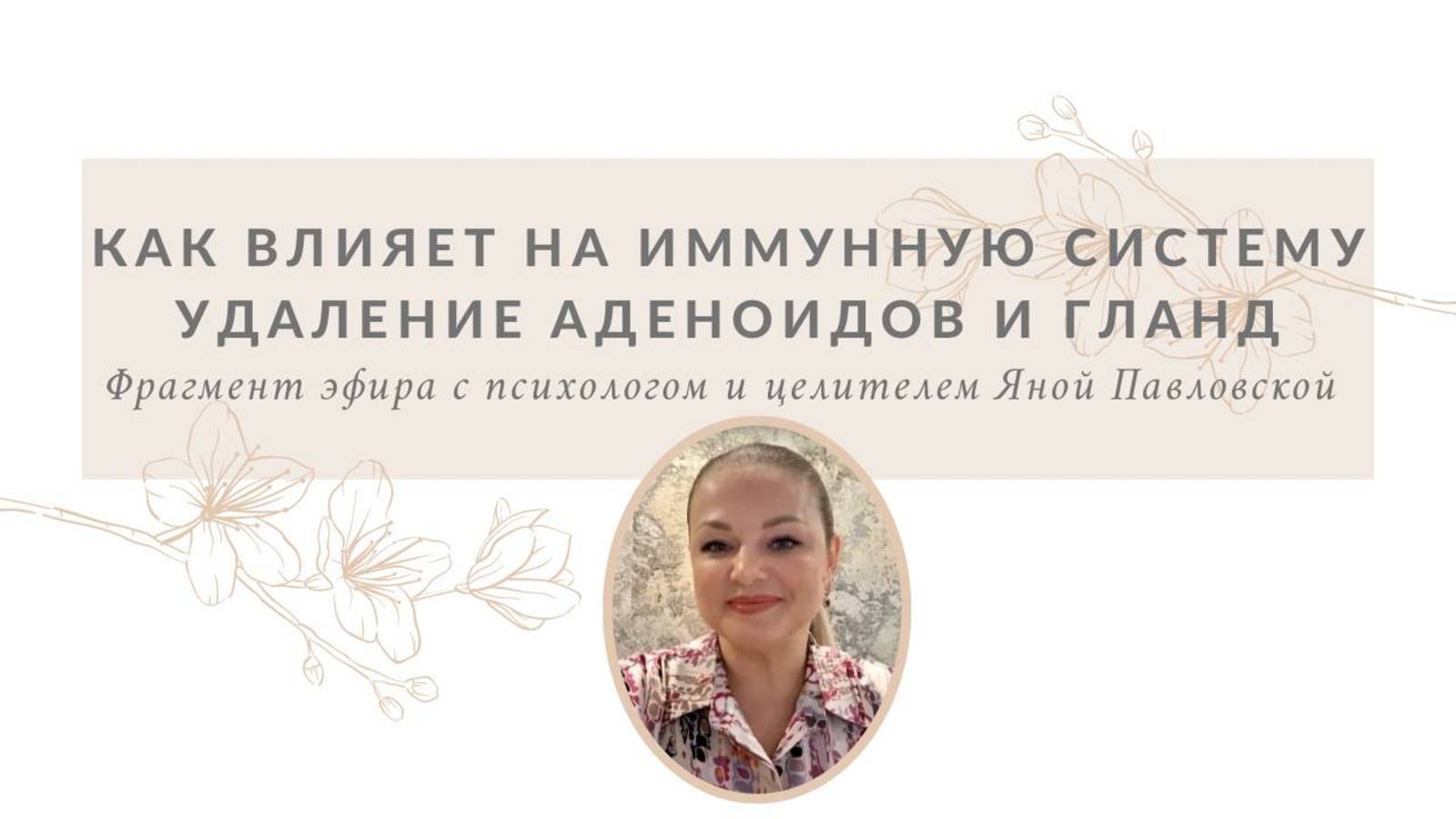 Как сказывается на иммунной системе удаление аденоидов и гланд | Яна Павловская