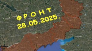 На 28.05.2025. Сводка с фронта. С Украинской стороны