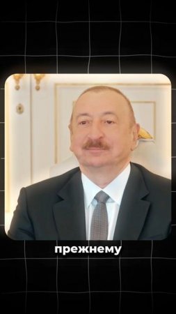 Алиев кое-что пообещал Зеленскому