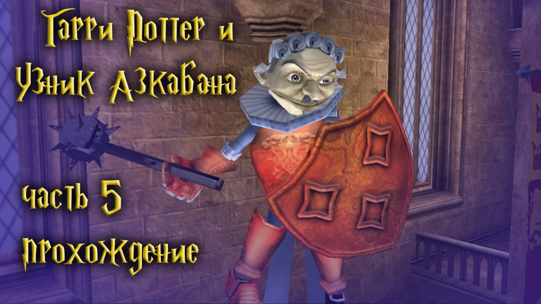 Завершаем все задачи и зачищаем карту / Гарри Поттер и Узник Азкабана / часть 5 — прохождение 101%