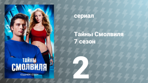 Тайны Смолвиля 7 сезон 2 серия «Кара» (сериал, 2007)