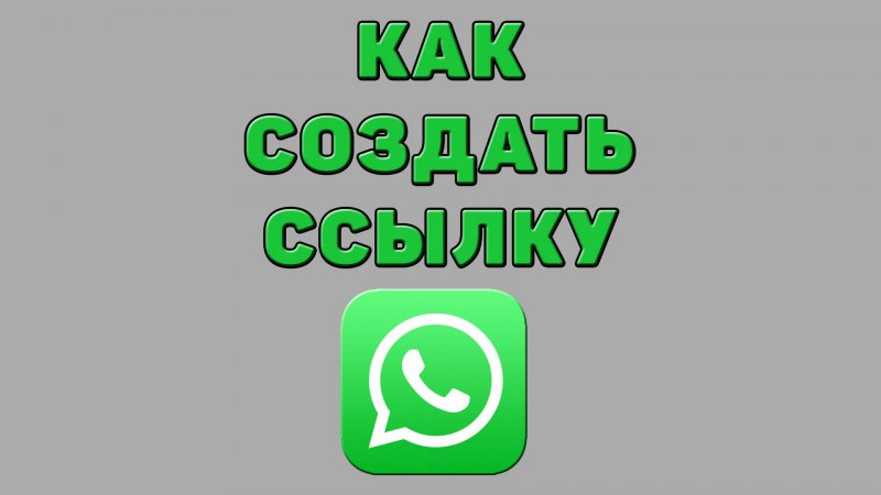 Как создать ссылку в Ватсапе