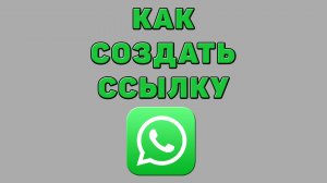 Как создать ссылку в Ватсапе