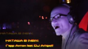 Герр Антон (Herr Антон) feat. DJ Arhipoff - Наташа В