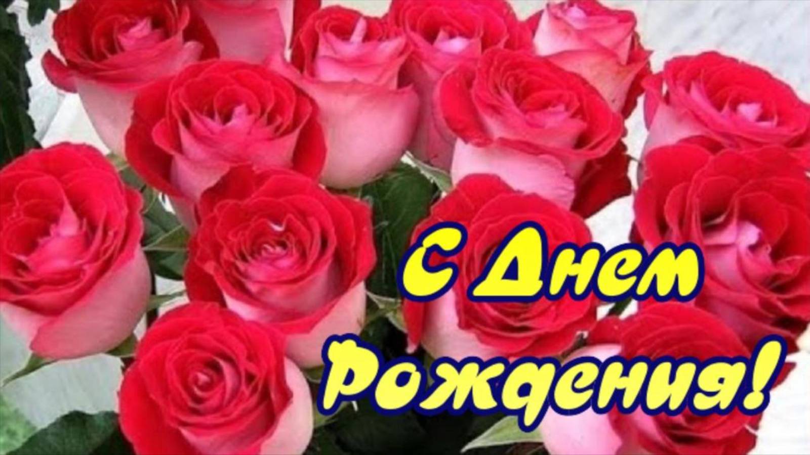 С Днем рождения ЖЕНЩИНЕ🎁Музыкальное поздравление и пожелания от друзей Открытка с Днем Рождения