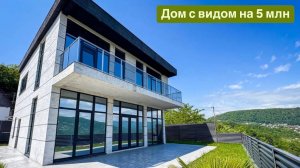 Дом с видом на 5 млн