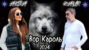 Zaur Teyyuboglu _ Вор Кароль - 2024