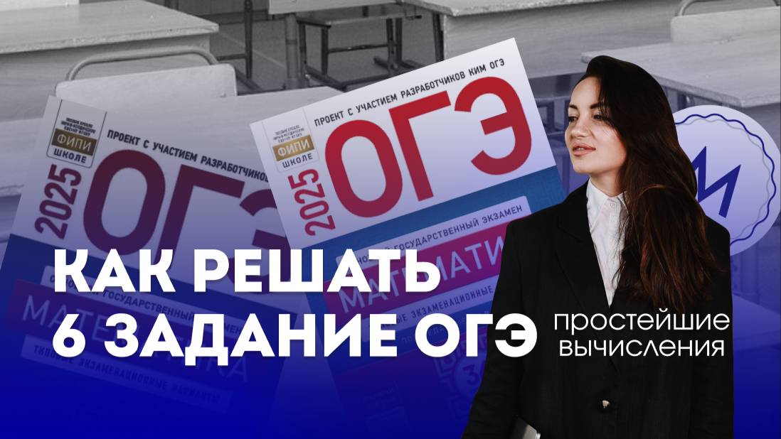 Разбираем простейшие вычисления из 6 задания ОГЭ по математике