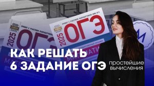 Разбираем простейшие вычисления из 6 задания ОГЭ по математике