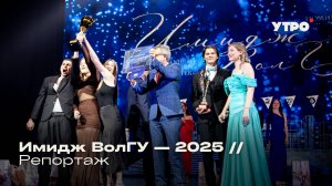 Имидж ВолГУ — 2025 // Репортаж