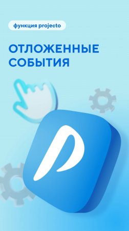 Показываем, как быть, если нужно перенести событие ⏳
