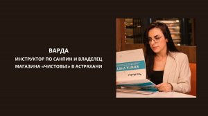 Варда - инструктор по СанПиН и владелец магазина "Чистовье" в Астрахани. #подкаст #hr #карьера