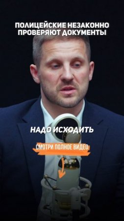 ПОЛИЦЕЙСКИЕ незаконно проверяют ДОКУМЕНТЫ. Секреты уголовного адвоката.
