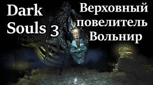 Изгоняем Верховного повелителя Вольнира во тьму!