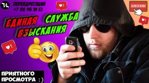 Единая служба взыскания