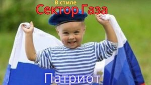 В стиле Сектор Газа - Патриот