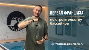 Приветственное слово от основателя Poolmann для партнеров | Франшиза по строительству бассейнов