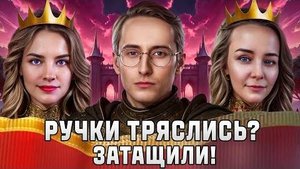 Шотник и Девочки! Ручки Тряслись? Затащили!