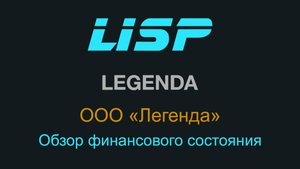 Есть ли деньги у Легенды?