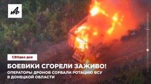Боевики сгорели заживо! Операторы дронов сорвали ротацию ВСУ в Донецкой области