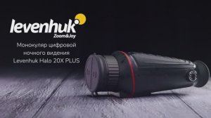 Монокуляр цифровой ночного видения Levenhuk Halo 20X PLUS | Четыре глаза – имиджевое видео