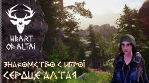 Знакомство с игрой - Сердце Алтая. Heart of Altai